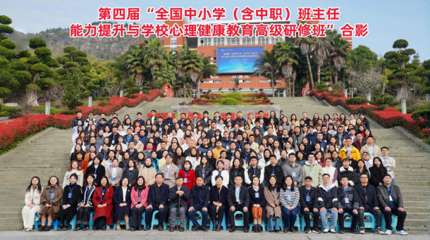 第四屆全國中小學(xué)（含中職）班主任能力提升與學(xué)校心理健康教育高級研修班在重慶中山外國語學(xué)校成功舉辦