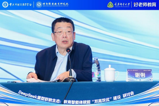 學(xué)會主辦“DeepSeek重塑職教生態(tài)：教育智能體賦能‘雙高雙優(yōu)’建設(shè)研討會”圓滿舉行