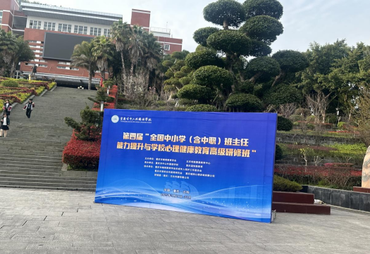 第四屆全國中小學(xué)（含中職）班主任能力提升與學(xué)校心理健康教育高級研修班在重慶中山外國語學(xué)校成功舉辦