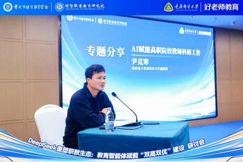 學(xué)會主辦“DeepSeek重塑職教生態(tài)：教育智能體賦能‘雙高雙優(yōu)’建設(shè)研討會”圓滿舉行