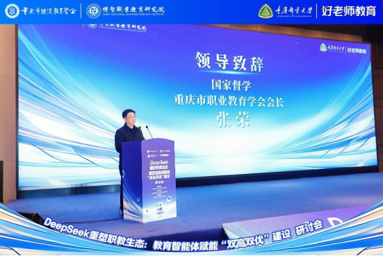 學(xué)會主辦“DeepSeek重塑職教生態(tài)：教育智能體賦能‘雙高雙優(yōu)’建設(shè)研討會”圓滿舉行