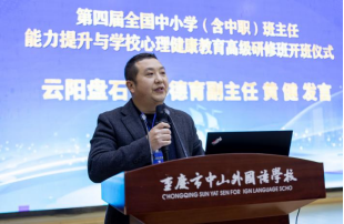 第四屆全國中小學(xué)（含中職）班主任能力提升與學(xué)校心理健康教育高級研修班在重慶中山外國語學(xué)校成功舉辦