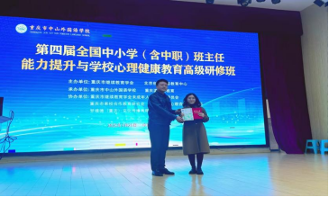 第四屆全國中小學(xué)（含中職）班主任能力提升與學(xué)校心理健康教育高級研修班在重慶中山外國語學(xué)校成功舉辦