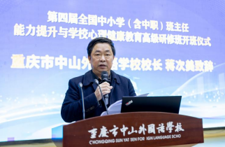 第四屆全國中小學(xué)（含中職）班主任能力提升與學(xué)校心理健康教育高級研修班在重慶中山外國語學(xué)校成功舉辦
