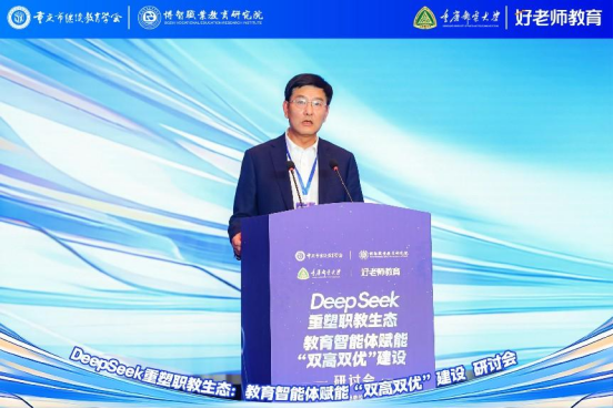 學(xué)會主辦“DeepSeek重塑職教生態(tài)：教育智能體賦能‘雙高雙優(yōu)’建設(shè)研討會”圓滿舉行