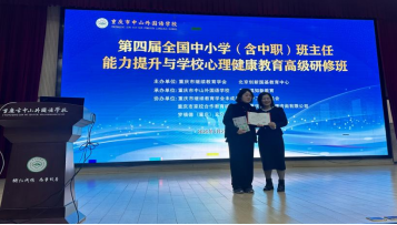 第四屆全國中小學(xué)（含中職）班主任能力提升與學(xué)校心理健康教育高級研修班在重慶中山外國語學(xué)校成功舉辦