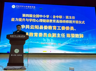 第四屆全國中小學(xué)（含中職）班主任能力提升與學(xué)校心理健康教育高級研修班在重慶中山外國語學(xué)校成功舉辦