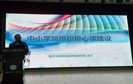 第四屆全國中小學(xué)（含中職）班主任能力提升與學(xué)校心理健康教育高級研修班在重慶中山外國語學(xué)校成功舉辦
