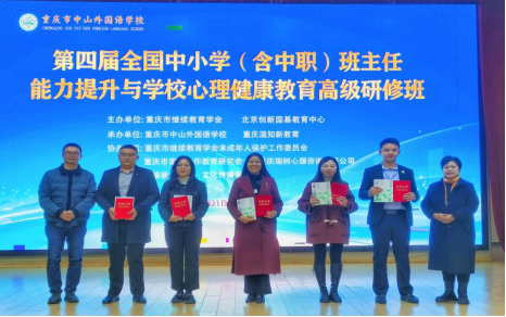 第四屆全國中小學(xué)（含中職）班主任能力提升與學(xué)校心理健康教育高級研修班在重慶中山外國語學(xué)校成功舉辦