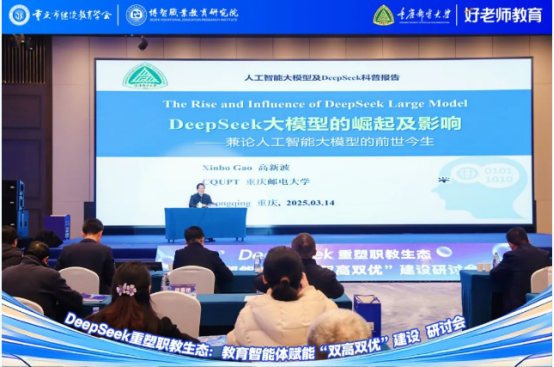學(xué)會主辦“DeepSeek重塑職教生態(tài)：教育智能體賦能‘雙高雙優(yōu)’建設(shè)研討會”圓滿舉行