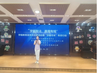 學(xué)會啟動“學(xué)前有法，善育有規(guī)”學(xué)前教育法宣傳月活動——全鏈條落實法治教育，共筑兒童成長基石