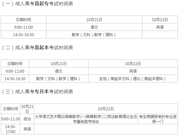 成人高考考試時間安排？