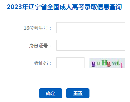 2023年遼寧成人高考錄取查詢時間：12月6日-2024年1月10日