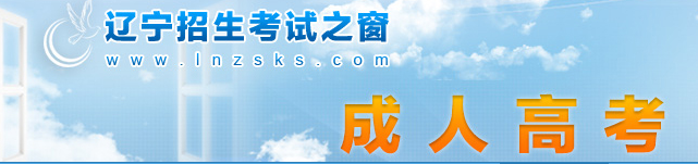 2023年遼寧省成人高考報(bào)名官網(wǎng)