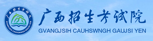 2023年廣西成人高考報(bào)名官網(wǎng)