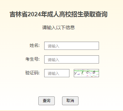 2024年吉林成人高考錄取查詢(xún)時(shí)間為：12月2日-26日