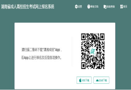 2024年湖南省成人高考征集志愿填報(bào)時(shí)間：12月16日、12月22日8:00-17:00