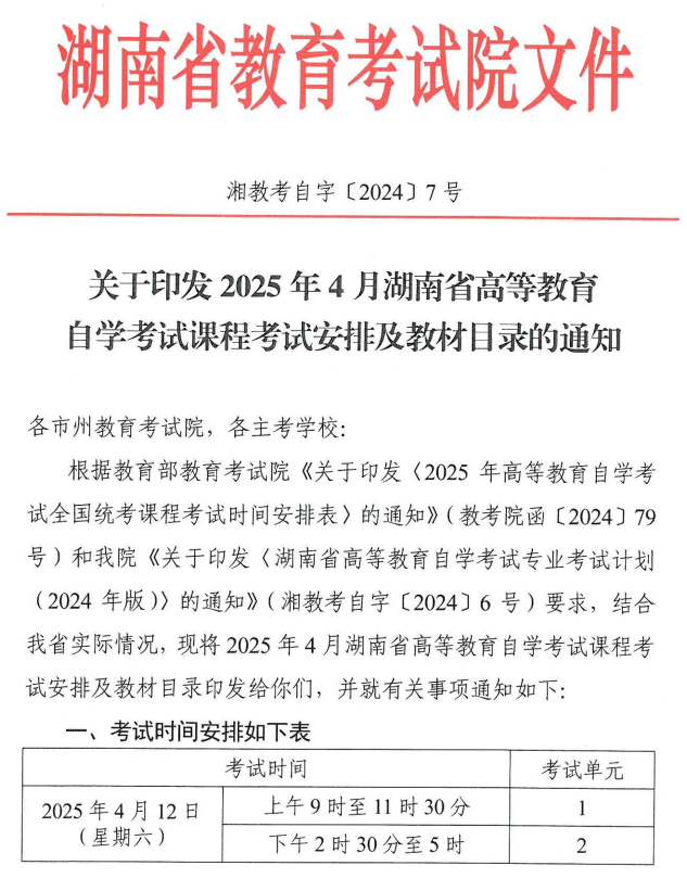 關于印發(fā)2025年4月湖南省高等教育自學考試課程考試安排及教材目錄的通知