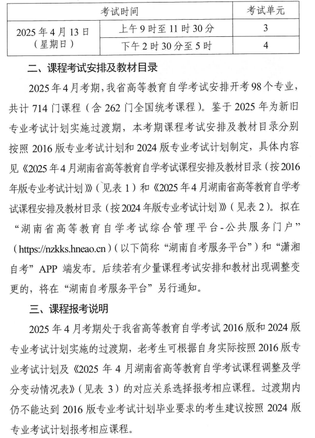 關于印發(fā)2025年4月湖南省高等教育自學考試課程考試安排及教材目錄的通知
