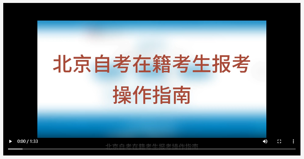 北京自考在籍考生報(bào)考操作指南（視頻版）