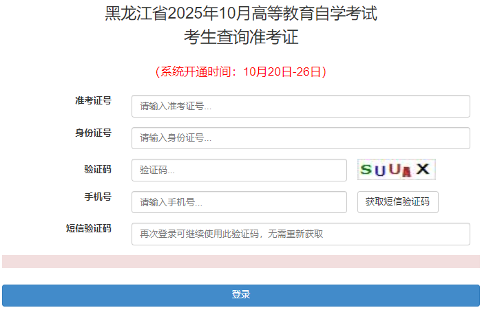 2025年10月黑龍江省自考準(zhǔn)考證打印時(shí)間:10月20日至26日 2025年10月黑龍江省自考準(zhǔn)考證打印時(shí)間:10月20日至26日