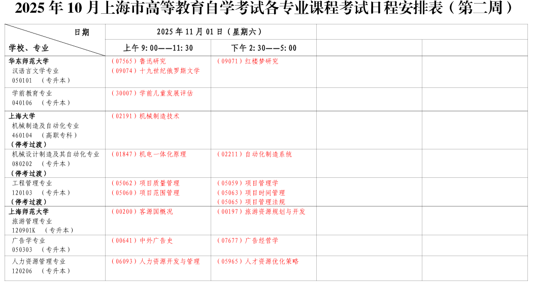?2025年10月上海市自考考試安排
