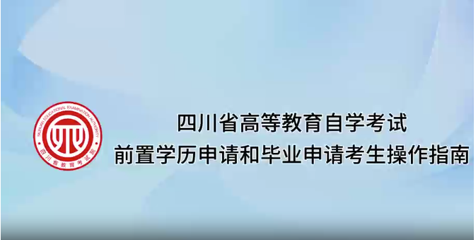四川省2025年下半年高等教育自學(xué)考試前置學(xué)歷申請和畢業(yè)申請考生操作指南（視頻）