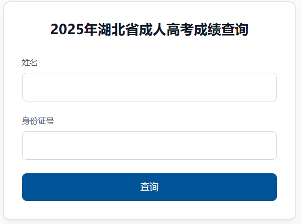 2025年湖北省成考成績查詢時(shí)間為:11月6日9:00起 2025年湖北省成考成績查詢時(shí)間為:11月6日9:00起