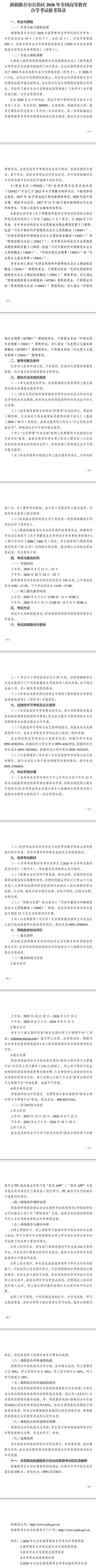 新疆維吾爾自治區(qū)2026年全國高等教育自學考試報考簡章 新疆維吾爾自治區(qū)2026年全國高等教育自學考試報考簡章