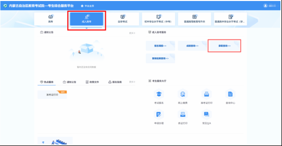 內蒙古招生信息網：2025年成人高考錄取結束，請考生查詢錄取結果