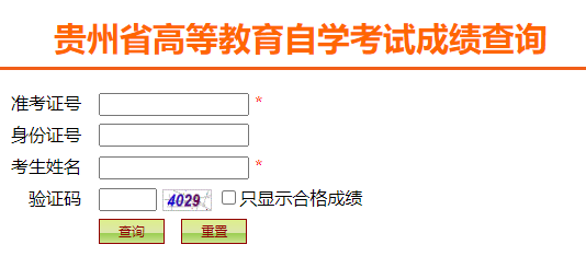 2025年4月貴州省自考成績查詢時間：5月13日10:00起