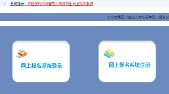 2025年四川省成人高考報名官網(wǎng)