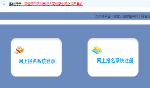 2025年四川省成人高考報(bào)名流程