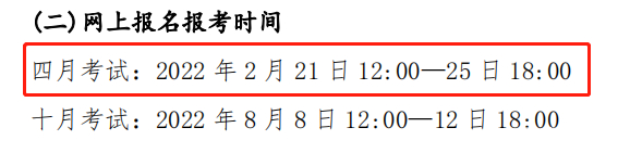 關(guān)注！這幾個(gè)省市即將開始2022年4月自考報(bào)名！-4