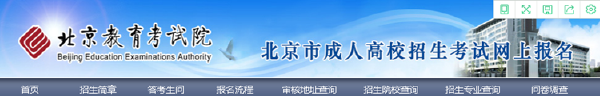 成考直通車：2022年北京市成人高考報(bào)名流程是怎樣的？-2