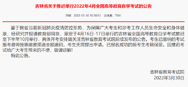 重磅推送：防控疫情，敬畏生命，這些省份推遲了2022年4月自學(xué)考試！-1