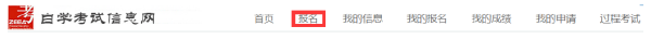 浙江自考報名流程-5