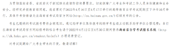 海南省2022年上半年自考時(shí)間推遲！-1