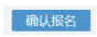 寧夏2022年10月自考什么時候報名 ？怎么報名？-9