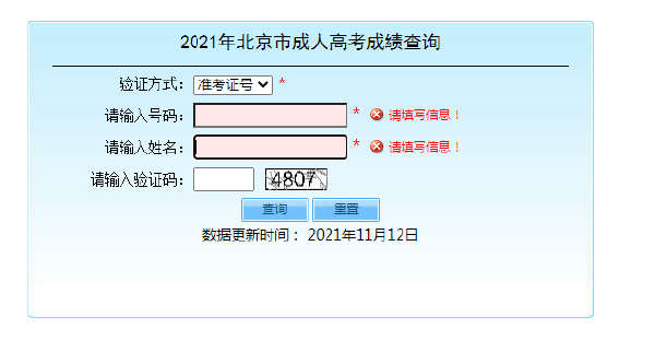 北京成人高考成績查詢入口-3