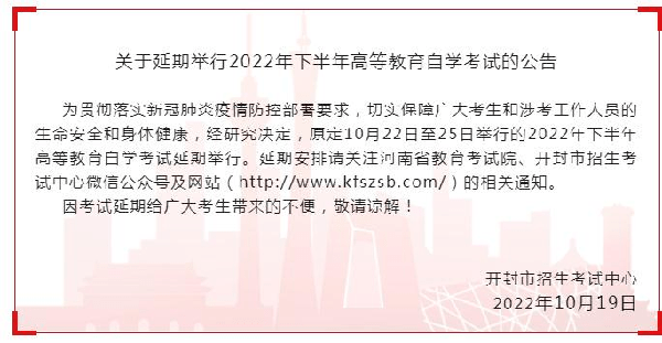 河南多地市宣布，延期舉行2022年下半年高等教育自學(xué)考試！-2