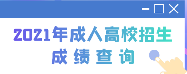 2022江蘇成人高考查分時(shí)間是多久？查分方法分享！-1