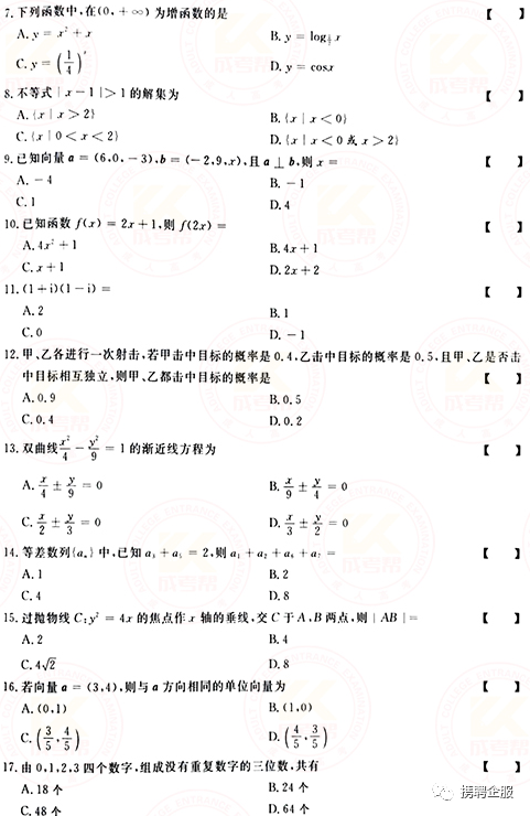 成人高考數(shù)學試卷真題及答案解析！-2