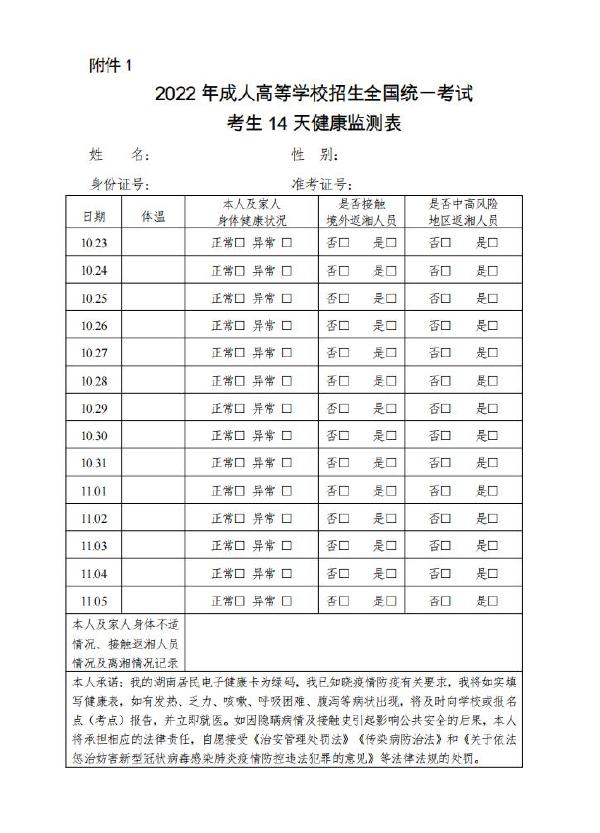 湖南省2022年成人高考疫情防控須知-1