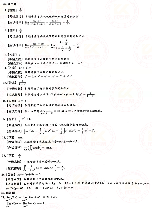 2021年成人高考專升本高數(shù)(一)真題及答案！-7