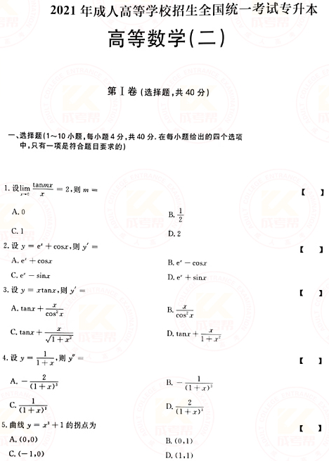 2021年成人高考專升本高數(shù)(二)真題及答案！-1