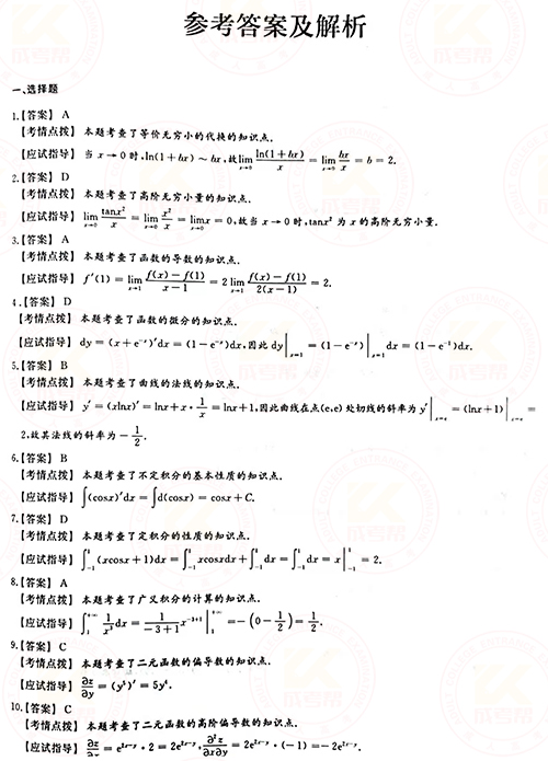 2021年成人高考專升本高數(shù)(一)真題及答案！-6