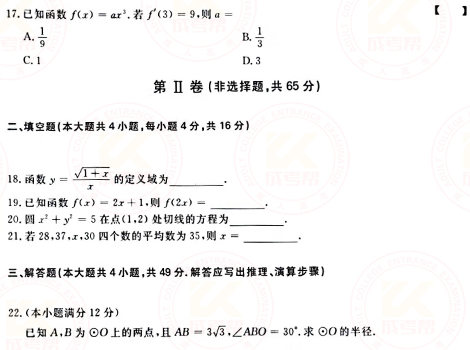 2021年成人高考高起點數(shù)學（文）真題及答案！-3