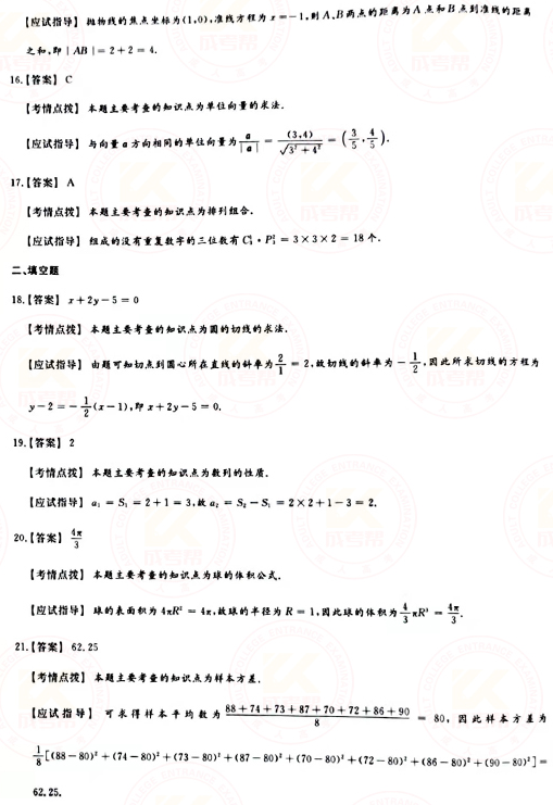 2021年成人高考高起點數(shù)學(xué)（理）真題及答案！-7