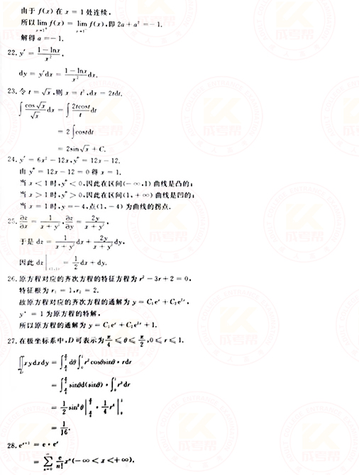 2021年成人高考專升本高數(shù)(一)真題及答案！-8